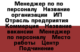 Менеджер по по персоналу › Название организации ­ ИП › Отрасль предприятия ­ Коммерция › Название вакансии ­ Менеджер по персоналу › Место работы ­ Центр › Подчинение ­ руководителю отдела продаж › Процент ­ 27 › База расчета процента ­ объм выполненных работ › Возраст от ­ 18 › Возраст до ­ 59 - Приморский край, Артем г. Работа » Вакансии   . Приморский край,Артем г.